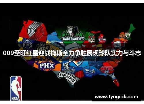 009圣旺红星迎战梅斯全力争胜展现球队实力与斗志