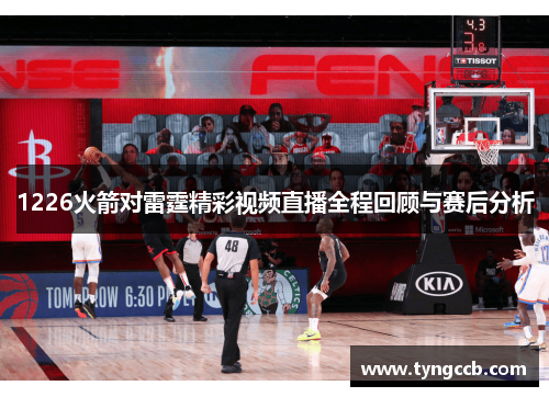 1226火箭对雷霆精彩视频直播全程回顾与赛后分析