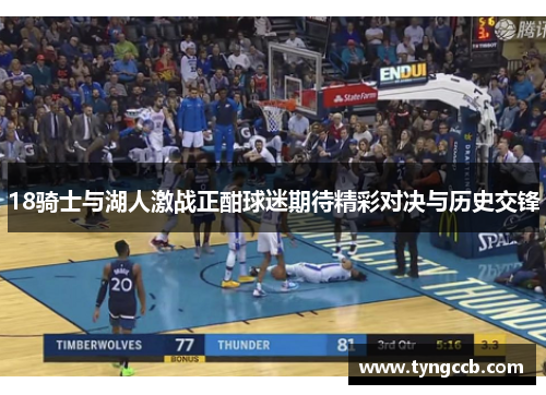 18骑士与湖人激战正酣球迷期待精彩对决与历史交锋