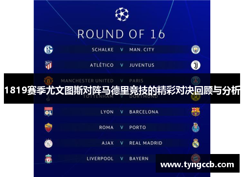 1819赛季尤文图斯对阵马德里竞技的精彩对决回顾与分析