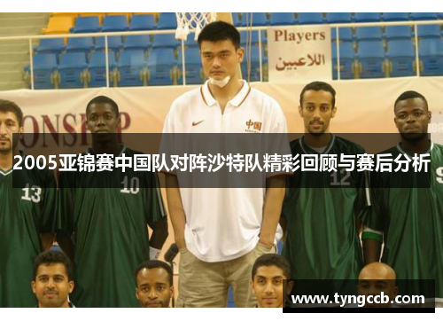 2005亚锦赛中国队对阵沙特队精彩回顾与赛后分析