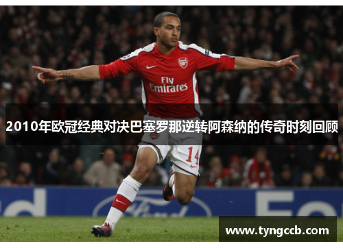 2010年欧冠经典对决巴塞罗那逆转阿森纳的传奇时刻回顾