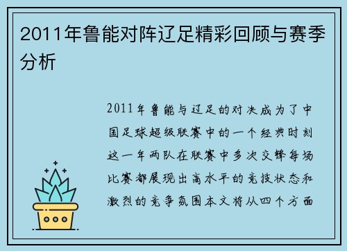 2011年鲁能对阵辽足精彩回顾与赛季分析