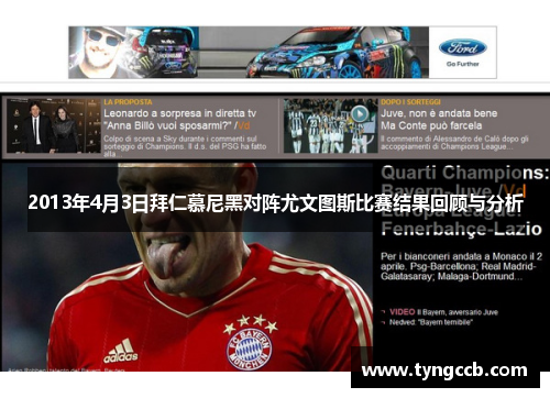 2013年4月3日拜仁慕尼黑对阵尤文图斯比赛结果回顾与分析