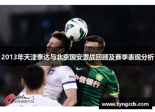 2013年天津泰达与北京国安激战回顾及赛季表现分析