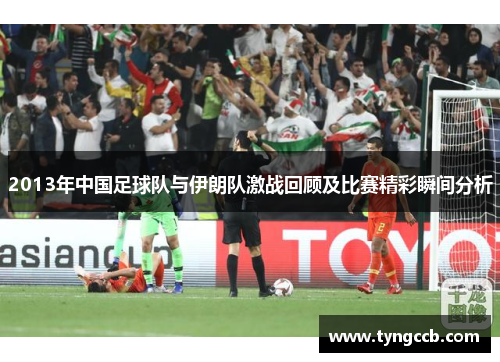 2013年中国足球队与伊朗队激战回顾及比赛精彩瞬间分析