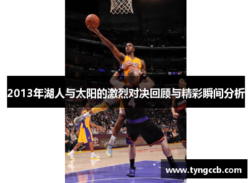 2013年湖人与太阳的激烈对决回顾与精彩瞬间分析