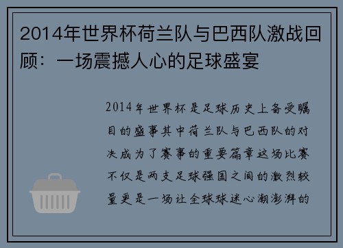 2014年世界杯荷兰队与巴西队激战回顾：一场震撼人心的足球盛宴