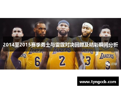 2014至2015赛季勇士与雷霆对决回顾及精彩瞬间分析