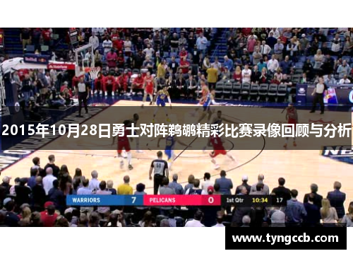 2015年10月28日勇士对阵鹈鹕精彩比赛录像回顾与分析