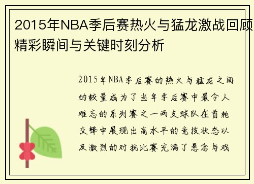 2015年NBA季后赛热火与猛龙激战回顾精彩瞬间与关键时刻分析
