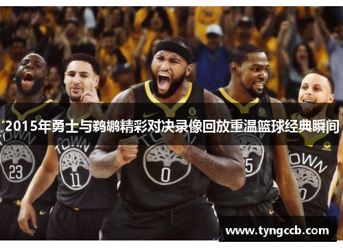2015年勇士与鹈鹕精彩对决录像回放重温篮球经典瞬间