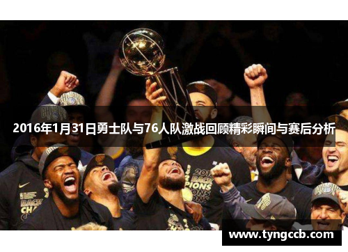 2016年1月31日勇士队与76人队激战回顾精彩瞬间与赛后分析