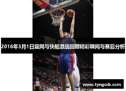 2016年3月1日篮网与快船激战回顾精彩瞬间与赛后分析