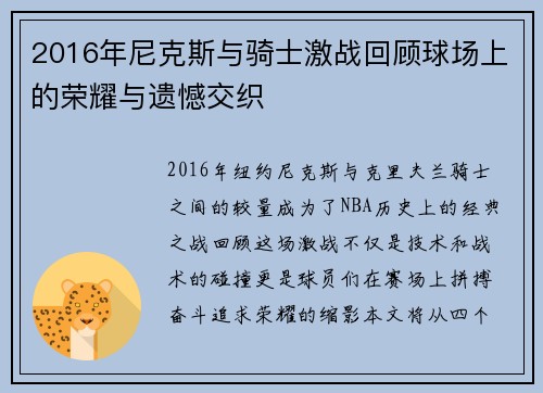 2016年尼克斯与骑士激战回顾球场上的荣耀与遗憾交织