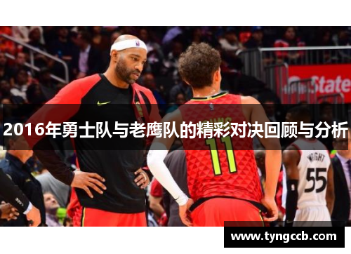 2016年勇士队与老鹰队的精彩对决回顾与分析