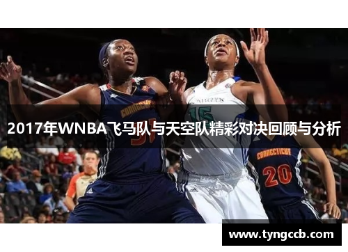 2017年WNBA飞马队与天空队精彩对决回顾与分析