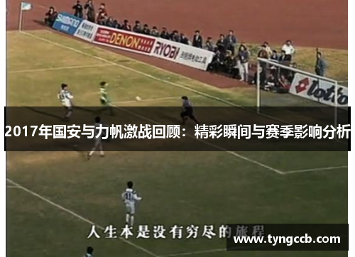 2017年国安与力帆激战回顾：精彩瞬间与赛季影响分析