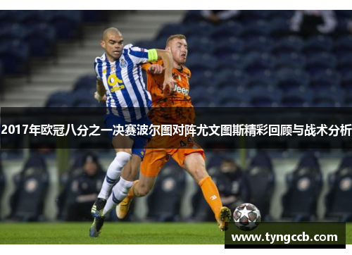 2017年欧冠八分之一决赛波尔图对阵尤文图斯精彩回顾与战术分析