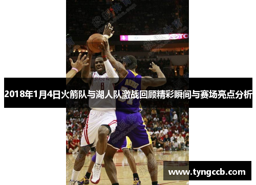 2018年1月4日火箭队与湖人队激战回顾精彩瞬间与赛场亮点分析