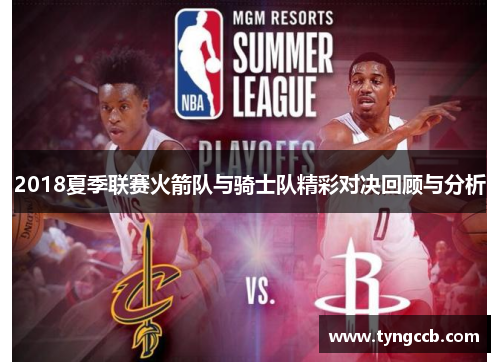 2018夏季联赛火箭队与骑士队精彩对决回顾与分析