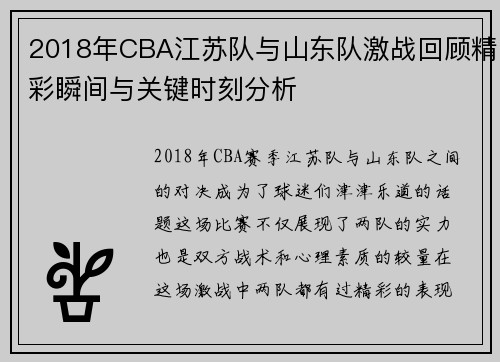 2018年CBA江苏队与山东队激战回顾精彩瞬间与关键时刻分析