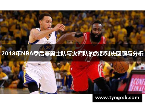 2018年NBA季后赛勇士队与火箭队的激烈对决回顾与分析