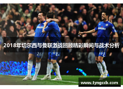 2018年切尔西与曼联激战回顾精彩瞬间与战术分析