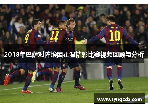 2018年巴萨对阵埃因霍温精彩比赛视频回顾与分析