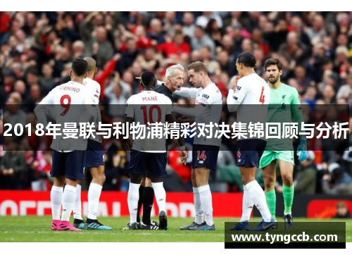2018年曼联与利物浦精彩对决集锦回顾与分析