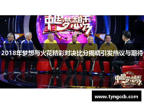 2018年梦想与火花精彩对决比分揭晓引发热议与期待