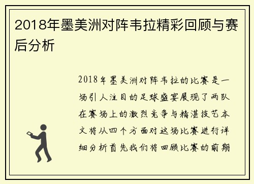 2018年墨美洲对阵韦拉精彩回顾与赛后分析 2018年墨美洲对阵韦拉精彩回顾与赛后分析
