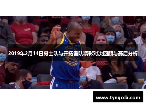 2019年2月14日勇士队与开拓者队精彩对决回顾与赛后分析