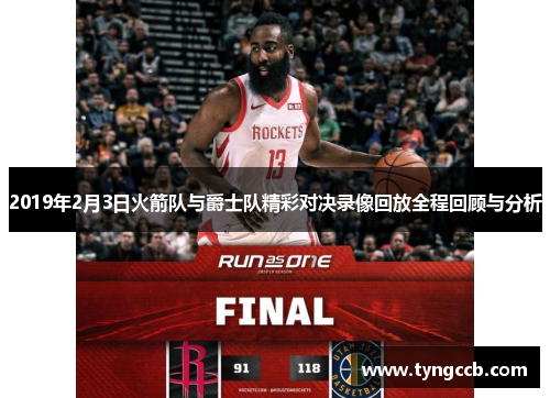2019年2月3日火箭队与爵士队精彩对决录像回放全程回顾与分析