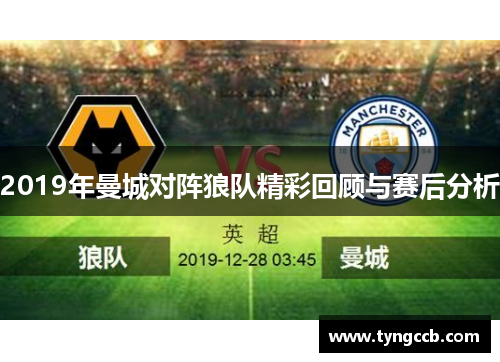 2019年曼城对阵狼队精彩回顾与赛后分析