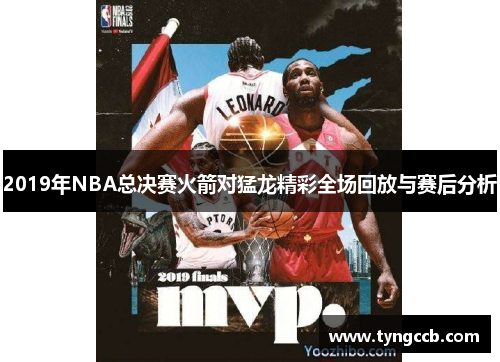 2019年NBA总决赛火箭对猛龙精彩全场回放与赛后分析