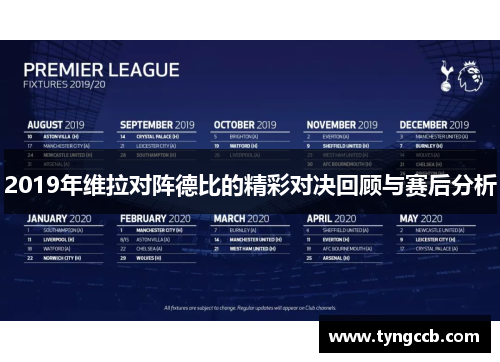 2019年维拉对阵德比的精彩对决回顾与赛后分析