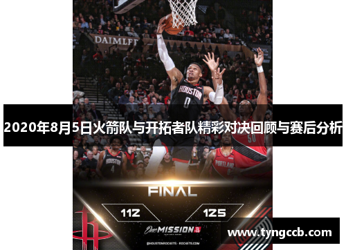 2020年8月5日火箭队与开拓者队精彩对决回顾与赛后分析