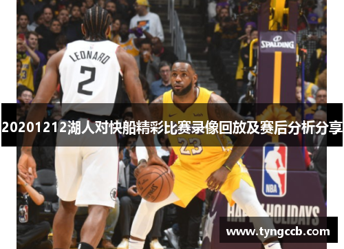 20201212湖人对快船精彩比赛录像回放及赛后分析分享
