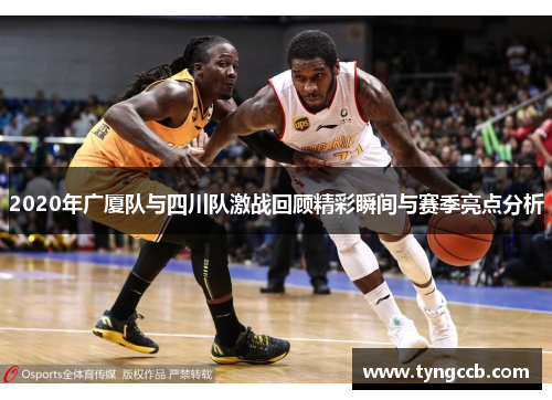 2020年广厦队与四川队激战回顾精彩瞬间与赛季亮点分析