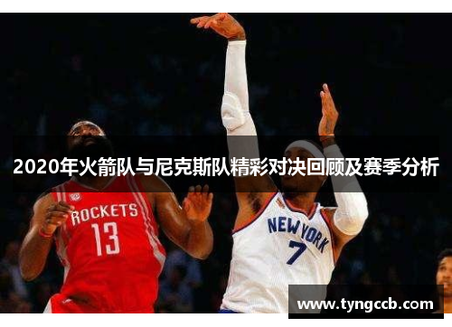 2020年火箭队与尼克斯队精彩对决回顾及赛季分析