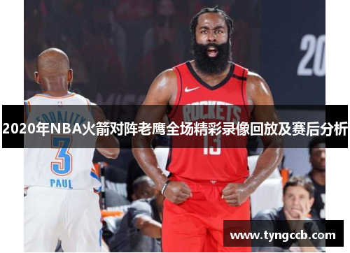 2020年NBA火箭对阵老鹰全场精彩录像回放及赛后分析