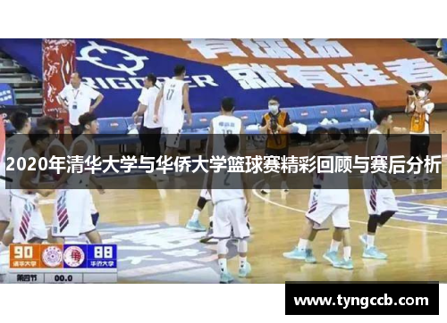 2020年清华大学与华侨大学篮球赛精彩回顾与赛后分析