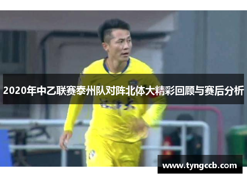 2020年中乙联赛泰州队对阵北体大精彩回顾与赛后分析