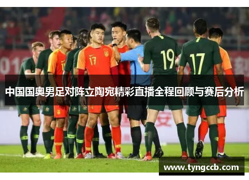 中国国奥男足对阵立陶宛精彩直播全程回顾与赛后分析