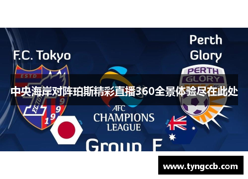 中央海岸对阵珀斯精彩直播360全景体验尽在此处