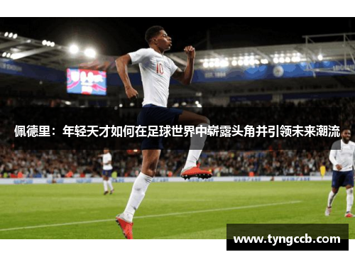 佩德里：年轻天才如何在足球世界中崭露头角并引领未来潮流