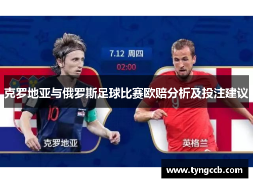 克罗地亚与俄罗斯足球比赛欧赔分析及投注建议