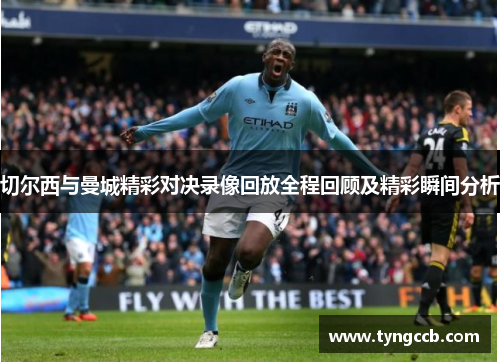 切尔西与曼城精彩对决录像回放全程回顾及精彩瞬间分析