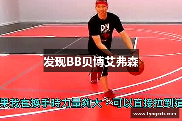 发现BB贝博艾弗森